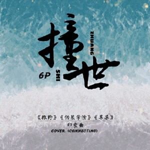 撞世