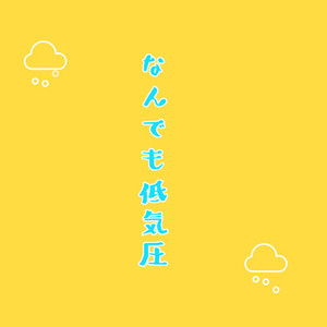 なんでも低気圧 (feat. 初音ミク)