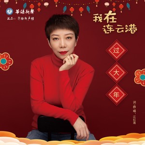 我在连云港过大年