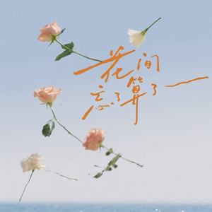 花间 (忘了算了) - 你星Official封面