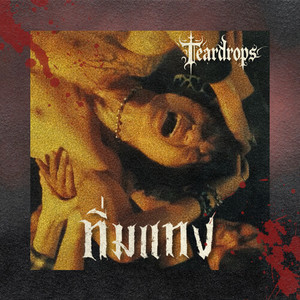 ทิ่มเเทง