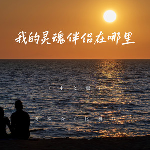 周深深 - 我的灵魂伴侣在哪里 (中文版)