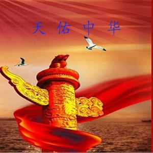 天佑中华 (伴奏)