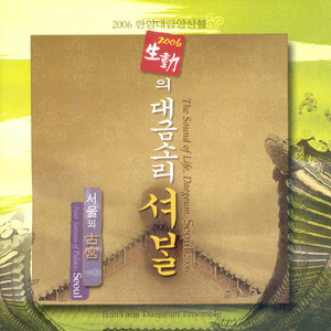 2006 생동 (生動) 의 대금소리 셔발