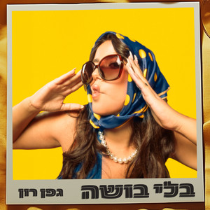 בלי בושה