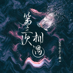 第三次相遇 (Single Version)