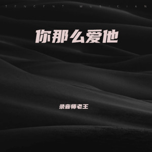 你那么爱她