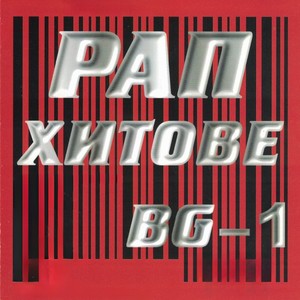 РАП Хитове BG-1 (Explicit)