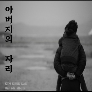 김큰산 발라드 아버지의 자리