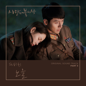 사랑의 불시착 OST Part 3