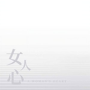 女人心 (女声版)