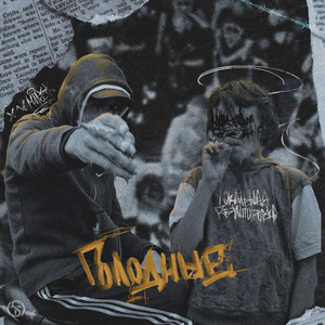 Голодные (Explicit)