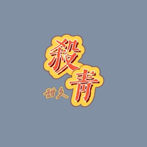 杀青-《捉鬼师》印象曲