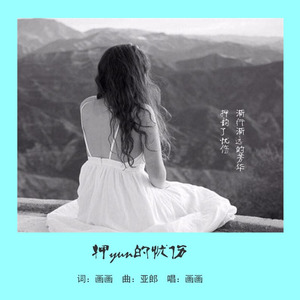 押韵的忧伤 (伴奏)