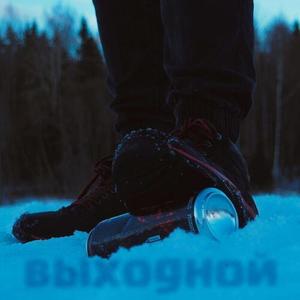 Выходной (prod. by wørthless) [Explicit]