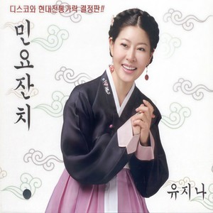 유지나 - 노랫가락 차차차