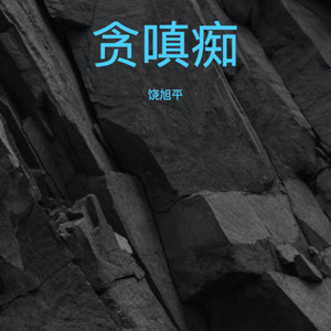 贪嗔痴封面