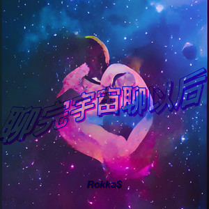 聊完宇宙聊以后 (Single Version)