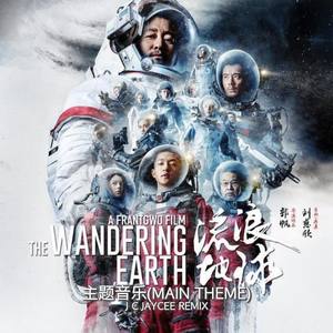 阿鲲-流浪地球主题音乐 (J C Jaycee Remix)