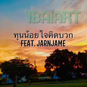 ทุนน้อยใจคิดบวก