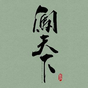 闯天下