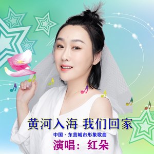 黄河入海 我们回家