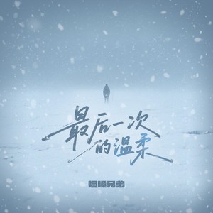 最后一次的温柔