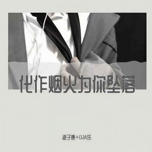 不潮不用花钱 (DJ弹鼓版)