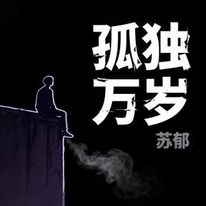 孤独万岁
