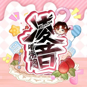 踏雪dj-听潮阁·凌音 (DJ长音频)封面