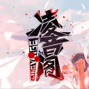 离开我的依赖-听潮阁·凌音-花祭⁷²