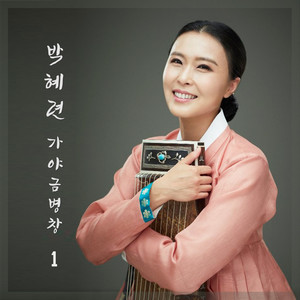 박혜련 가야금병창 1 (Park Hye Ryun Gayageum Byungchang)