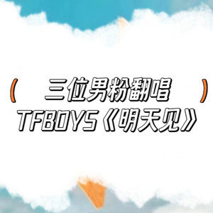 男粉翻唱TFBOYS《明天见》