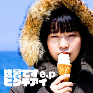 猛暑です (酷暑) (Extreme Pop Version)