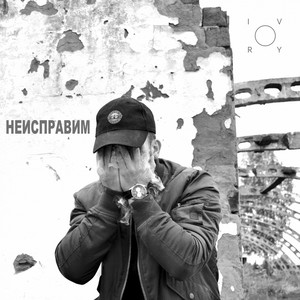 Флешбэки дурака