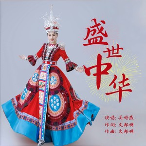 盛世中华 (伴奏)