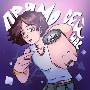 Прямо сейчас