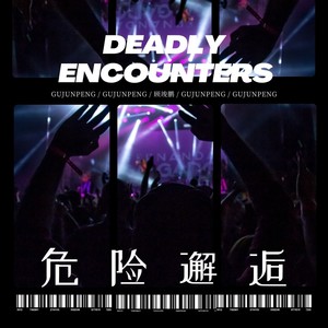 危险邂逅 (伴奏)