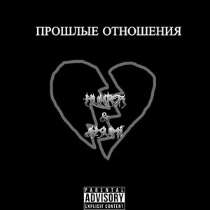 Прошлые отношения (Explicit)