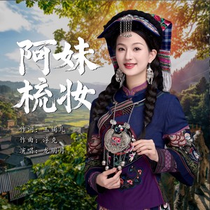 阿妹梳妆
