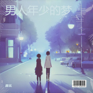 男人年少的梦