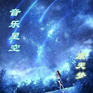 《爱情和你都走了》何文宇：爱情和你都走了，我又留下了什么 (DJ长音频)封面
