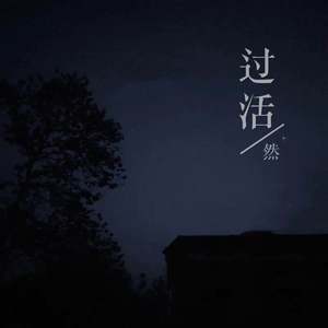 过活