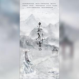 来赴飞雪期 伴奏