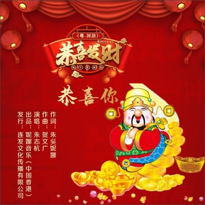 《恭喜发财 恭喜你》