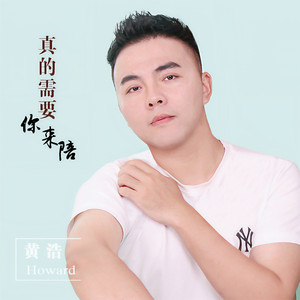 真的需要你来陪