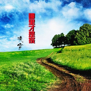 哪里才是家 (Demo)