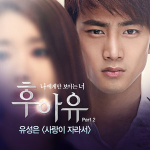 후아유 OST Part.2 (Who Are You OST Part.2)