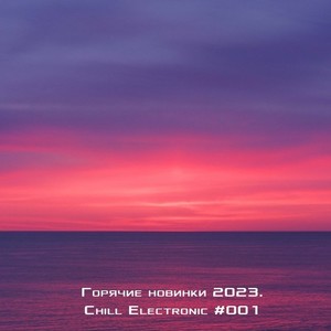 Горячие новинки 2023. Chill Electronic (001)