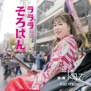 ラララそろばん (伴奏)